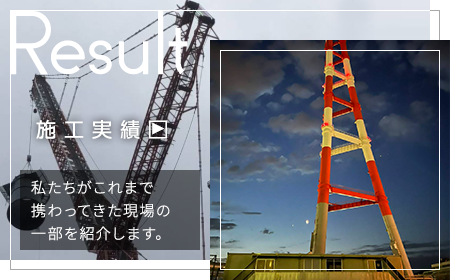 施工実績